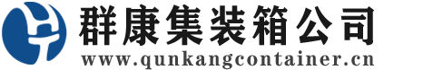 蛟河集装箱 - 蛟河二手集装箱 - 蛟河海运集装箱 - 群康集装箱服务公司